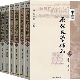 中国历代文学作品选上编中编下编(6册) 高等学校文科教材 中文系教材 中国古典文学 朱东润主编 上海古籍出版社