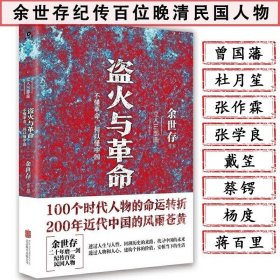 余世存著盗火与革命不懂革命何以懂中国梳理1912年颠沛的共和中幸运儿晚清留美幼童的故事宋案重审文武北洋枭雄军阀史篇