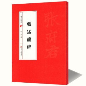 张猛龙碑 北魏张猛龙碑释文注释繁体旁注中国书法经典集字春联集联历代名家碑帖技法入门十六讲笔画结构解析临摹临帖