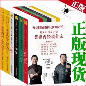 徐文兵、梁冬对话:黄帝内经说什么系列全集6册 现货