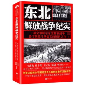 东北解放战争纪实/全景展示东北解放战争各个阶段斗争史实作品军事决战东北解放战争四野全战事中国战争史