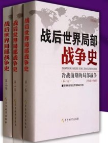 战后世界局部战争史 精装硬壳 第2版 全3卷 3本套冷战前期结束后的局部战争军事科学出版社9787802376762