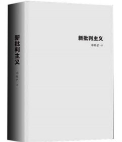 新批判主义全新增订精装本邓晓芒代表作点破当代“学术专家”的迷惑性谎言给你一个毒辣眼光不