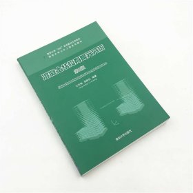 【正版】混凝土结构有限元分析 第2版 清华大学土木工程系列教材 土建科研技术人员参考书研究生本科教材清华大学出版社