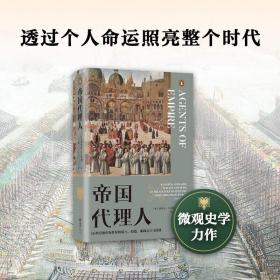 帝国代理人：16世纪地中海世界的骑士、海盗、会士（精装）