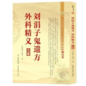 刘涓子鬼遗方外科精义合集 治金疮痈疽药方汤方散方名医秘验方传世名方秘传中药外治特效方外科正宗经典古医