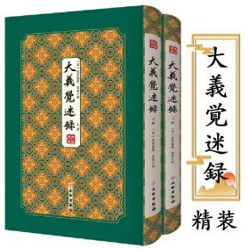 【全新正版】大義覚迷録（大义觉迷录）拾瑶丛书上下册清雍正王朝雍正皇帝 胤禛 撰 仅存内府刻本 精装双封影印竖版