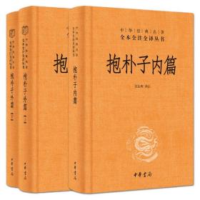 全3册 抱朴子内篇+外篇 精装 中华书局 东晋葛洪 三全本 中华经典名著全本全注全译丛书 道家 儒家 道教 中国古代道家养生学