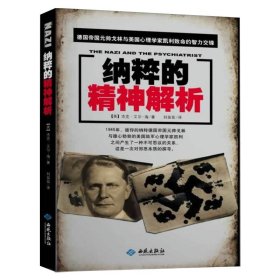 纳粹的精神解析 揭秘战争时期另有一类被叫的日本战犯参谋的精神史