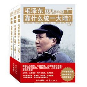 3册胜因毛泽东靠什么统一大陆武更斌解密分析一代伟人毛主席用兵法谋略战术战略思想打败日本侵略者抗战胜利解放战争