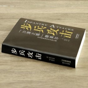 步兵攻击：沙漠之狐隆美尔手绘插图版亲述西方步兵战术制胜秘诀与为将之道二战亲历战争战时文件军事理论经典世界书