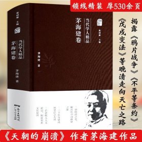 当代学人精品茅海建卷揭秘维新变法通晚清之变解中国盛衰之源再研究近代的尺度两次鸦片战争军事与外交等