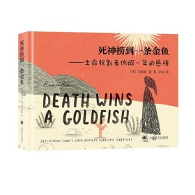 死神捞到一条金鱼[美]布莱恩·雷著 孙灿译 极具个人风格的心灵疗愈图像小说 画风慵懒 谐趣幽默 打工人的生活与工作