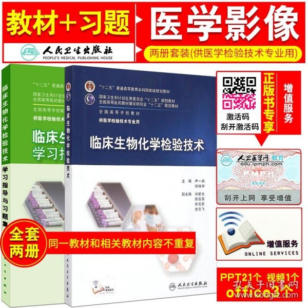 临床生物化学检验技术/“十二五”普通高等教育本科国家级规划教材