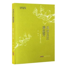 风动玉兰满庭芳 那些江浙才女们 江泓 中国古代近现代美女纪实散文历史人物传记简介