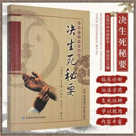 弘扬中华传统医学决生死秘要 周信有 甘肃科学技术出版社 概述望色辨神察舌切脉审证证候体质身形组织器官 论述内妇儿外诸科病证