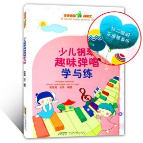 少儿钢琴趣味弹唱学与练 钢琴入门儿童钢琴教材 简易钢琴教程 幼儿园儿歌 儿童歌曲钢琴谱畅销书籍 儿童钢琴伴奏曲谱