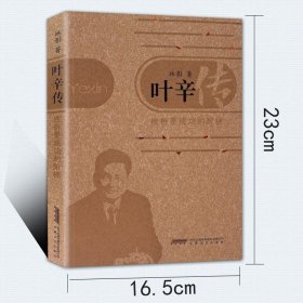 叶辛传 挫折是成功你的阶梯 叶辛经典知青作品文集 著名作家叶辛的传奇人生