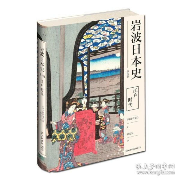 江户时代（岩波日本史第六卷）幕藩政治茶花道歌舞伎相扑浮世绘文化艺术日本生活新星出版社历史书籍