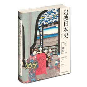 江户时代（岩波日本史第六卷）幕藩政治茶花道歌舞伎相扑浮世绘文化艺术日本生活新星出版社历史书籍