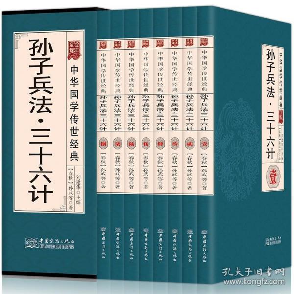 孙子兵法三十六计（全译诠注套装共8册）/中华国学传世经典