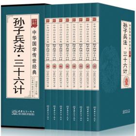 孙子兵法三十六计/中华国学传世经典