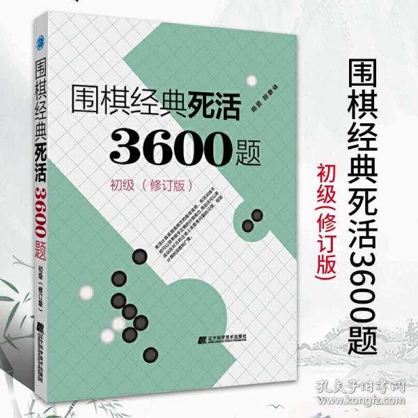 围棋经典死活3600题（初级） （修订版）