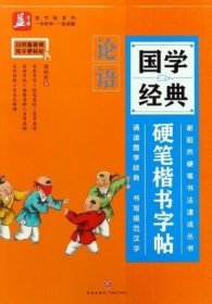 国学经典硬笔楷书字帖：论语——益字帖（书法名家谢昭然担纲书写诵读国学经典的同时，书写规范汉字文白对照，阅读无障碍）