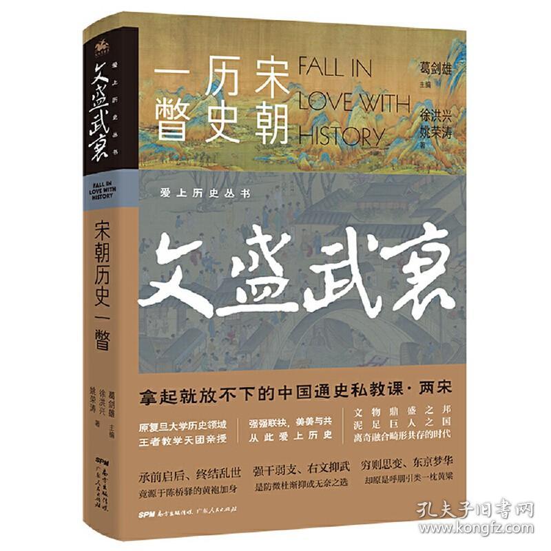 【全新正版】（2册）汴京之围：北宋末年的外交战争和人 文盛武衰：宋朝历史一瞥