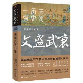 【全新正版】（2册）汴京之围：北宋末年的外交战争和人 文盛武衰：宋朝历史一瞥