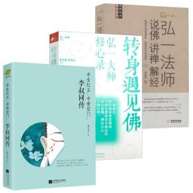 【全新正版】（3册）半生红尘半世空门：李叔同传 转身遇见佛弘一大师修心录 弘一法师说佛讲禅解经