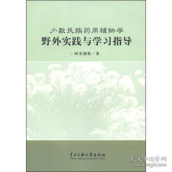 少数民族药用植物学野外实践与学习指导