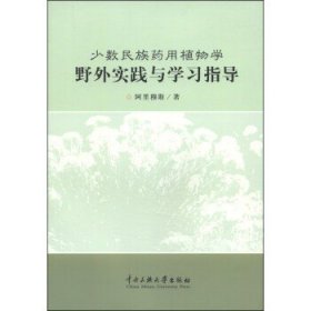 少数民族药用植物学野外实践与学习指导