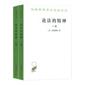 论法的精神(上下)[法] 孟德斯鸠 著/汉译世界学术名著丛书