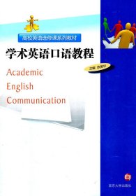 学术英语口语教程 2011年 陈美华 陈美华 南京大学出版社 9787305082320