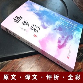 幽梦影张潮著原文原评译文评析文白对照笔记随感小品文名言警句格言幽梦续影中国古典文学美文随笔古典美文书