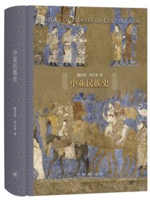 中亚民族史 魏良弢著 通识文库 三联