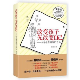 改变孩子先改变自己