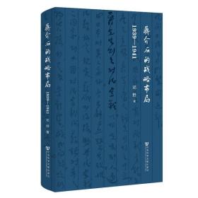 【全新正版】（5册）处在十字路口的选择联合政府与一党训政党员、党权与党争中国历代党争蒋介石的战略布局