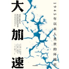 大加速 1945年以来人类世的环境史 见识丛书49 约翰R麦克尼尔 等著