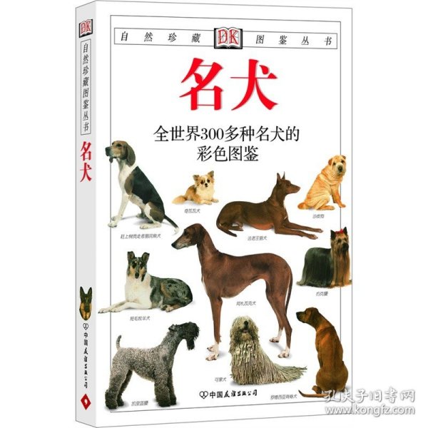 名犬：全世界300多种名犬的彩色图鉴