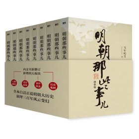 明朝那些事儿(增补版)(套装共9册)