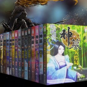 全新神墓全集1-14大结局 共14册 畅销网络大神辰东著经典玄幻神魔武侠小说读物 神墓一 不死不灭续集 遮天/完美世界辰东作者