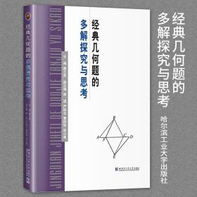 哈工大 经典几何题的多解探究与思考 傅兰英 中小学教辅 哈尔滨工业大学出版社