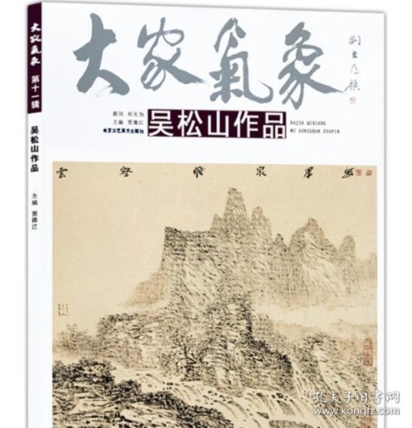 大家气象全集全套系列 第十一辑大家气象吴松山作品 国画系列 绘画书籍 国画精选艺术画 绘画美术 画集册 国画绘画书