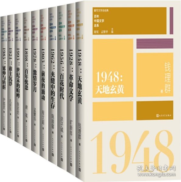 “重写文学史”经典·百年中国文学总系：1921 谁主沉浮