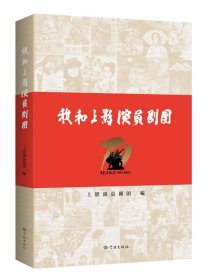 我和上影演员剧团 学林出版社采访实录回溯剧团光辉历程戏剧故事