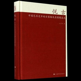 悦古中国艺术史中的古器物及其图像表达精装版 孔令伟 上海书画出版社 文物考古 9787547922927