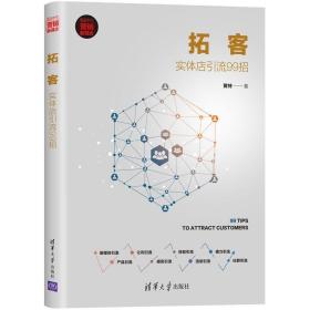全2册 实体店运营营销 卖什么都不如卖体验 实体店引流99招 电商互联网思维店铺运营指南技巧 门店门面经营管理市场营销