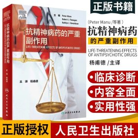 抗精神病药的严重副作用 药学参考书籍 详细介绍了抗精神病药的副作用 Peter Manu等著 9787117300896 人民卫生出版社